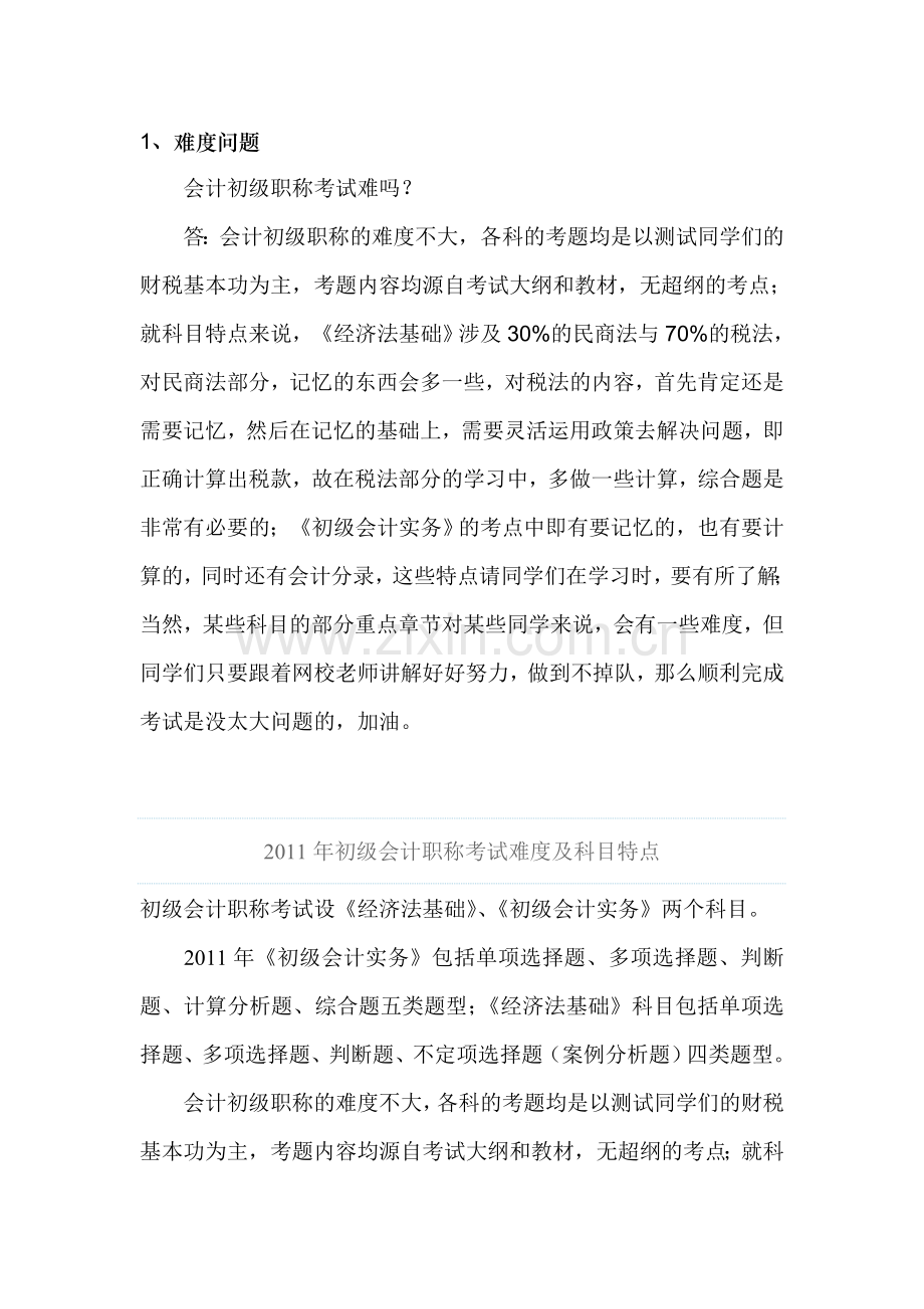怎么样通过初级会计职称考试概述.doc_第1页