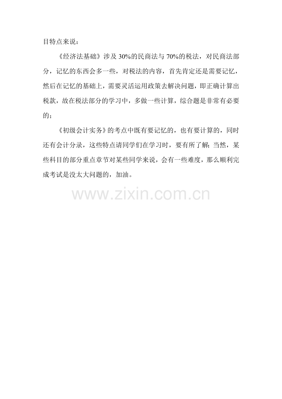 怎么样通过初级会计职称考试概述.doc_第2页