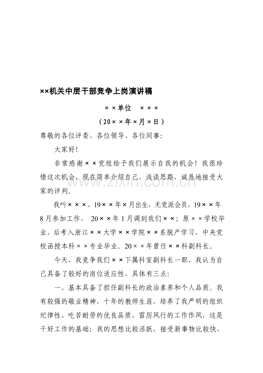 机关中层干部竞争上岗演讲稿.doc_第1页
