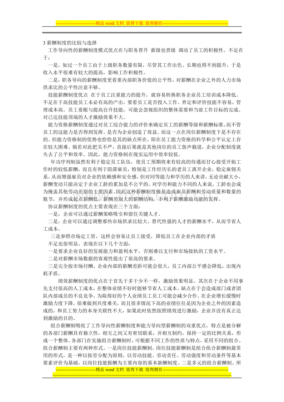 3薪酬制度的比较与选择.doc_第1页