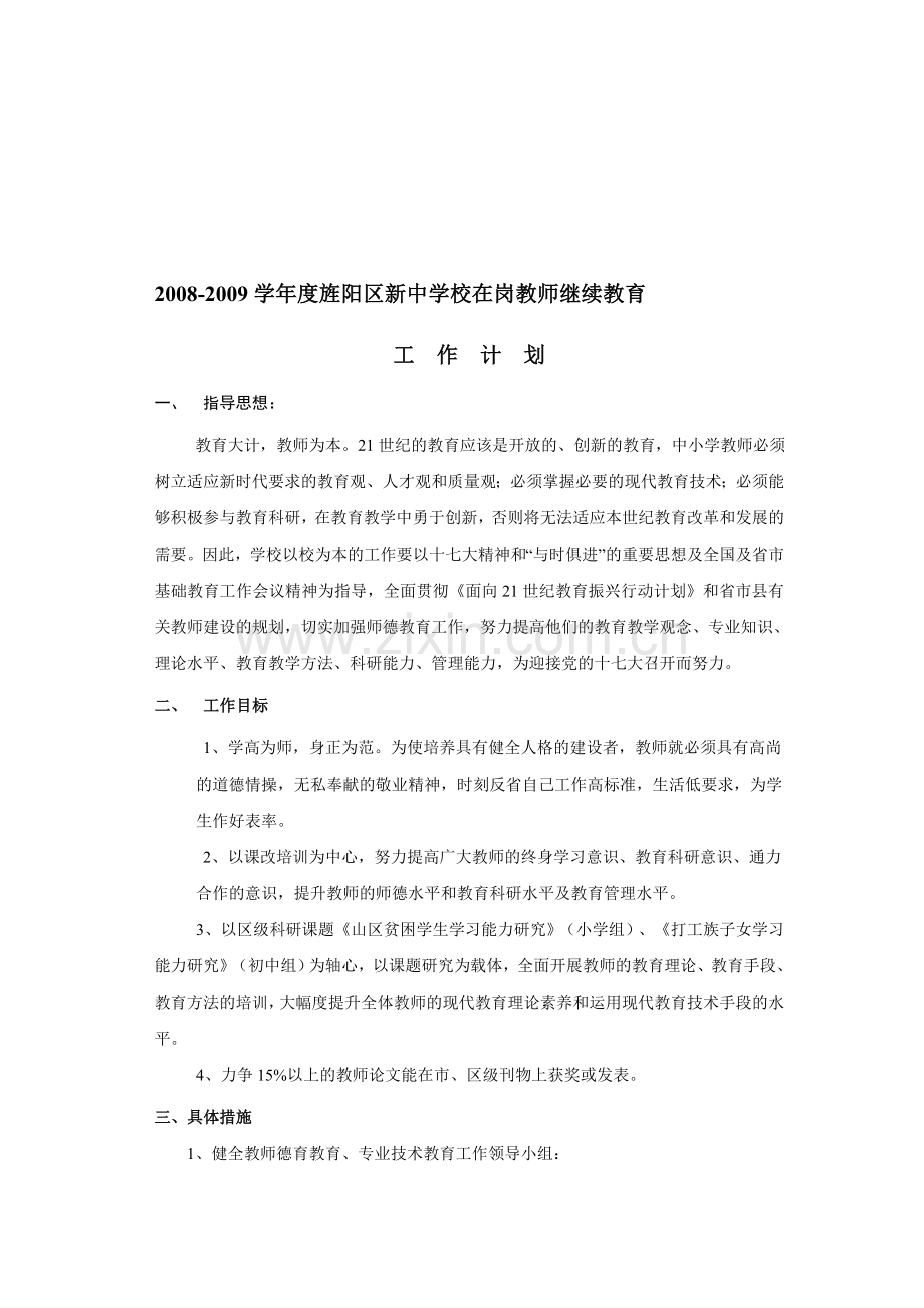2008-2009年继续教育计划.doc_第1页