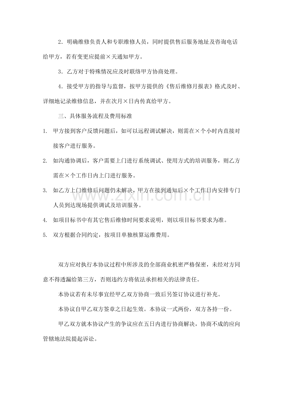 售后服务委托协议范本.doc_第2页