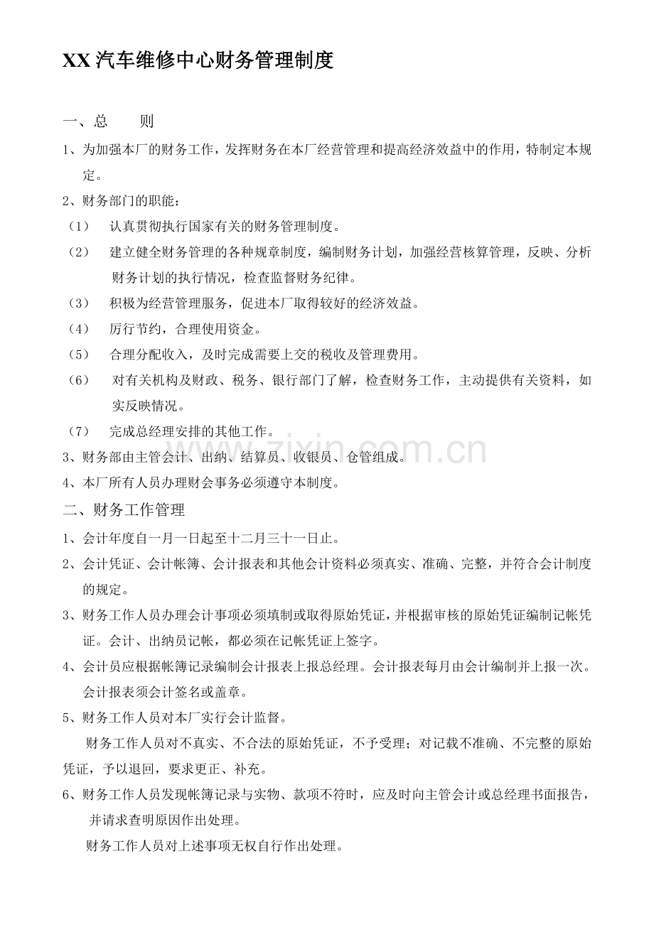 汽车维修中心财务管理制度.doc_第1页
