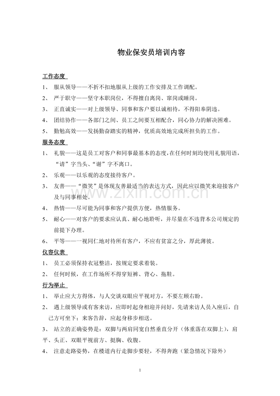 物业保安培训内容.doc_第1页