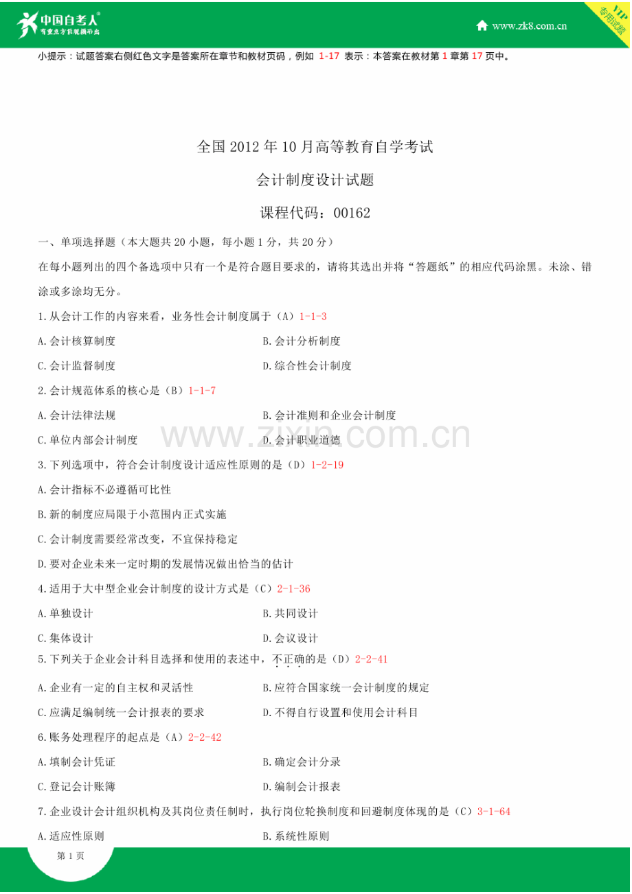 全国2012年10月自学考试00162会计制度设计试题答案.doc_第2页