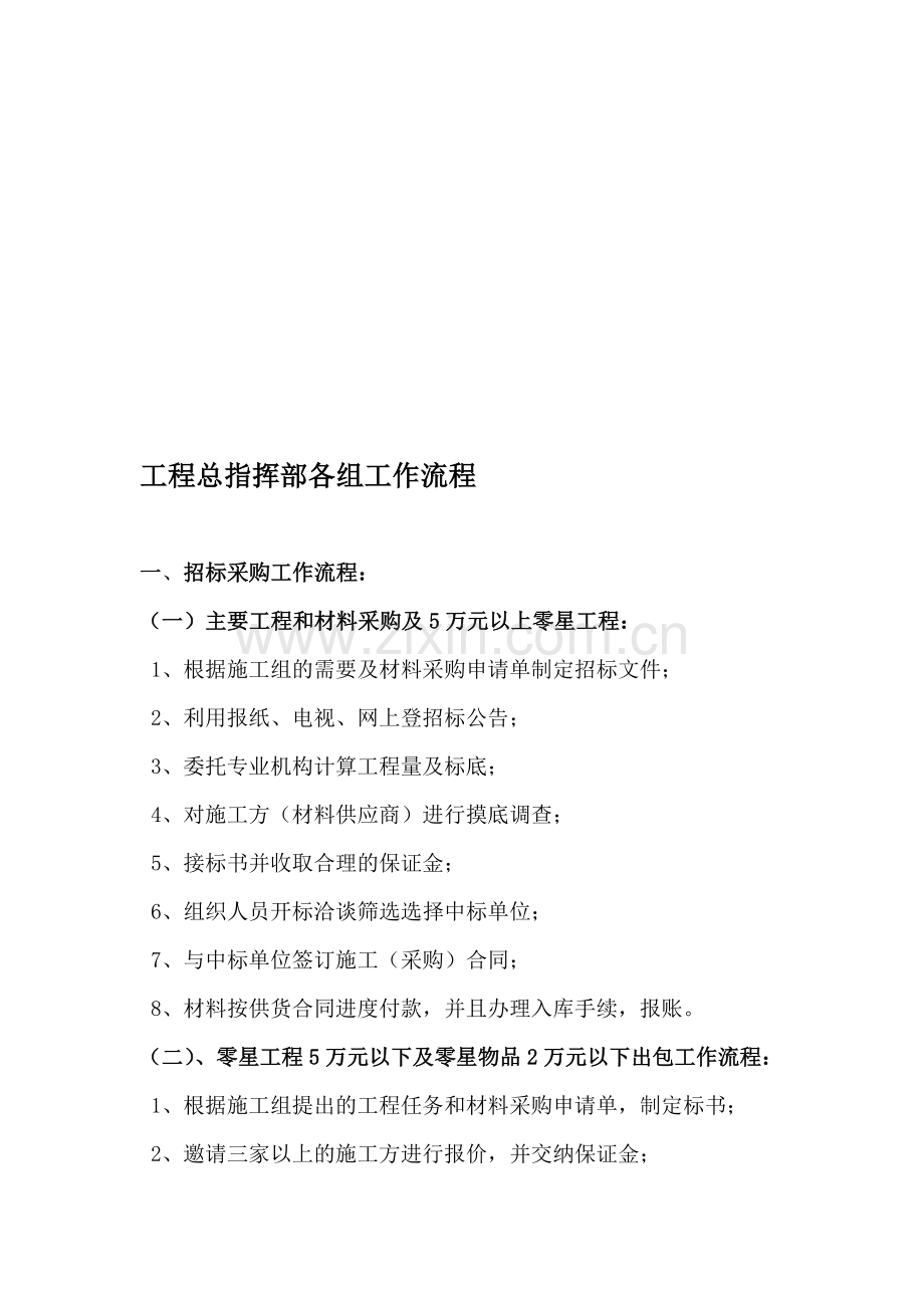 装修酒店工程总指挥部各岗位工作流程.doc_第1页