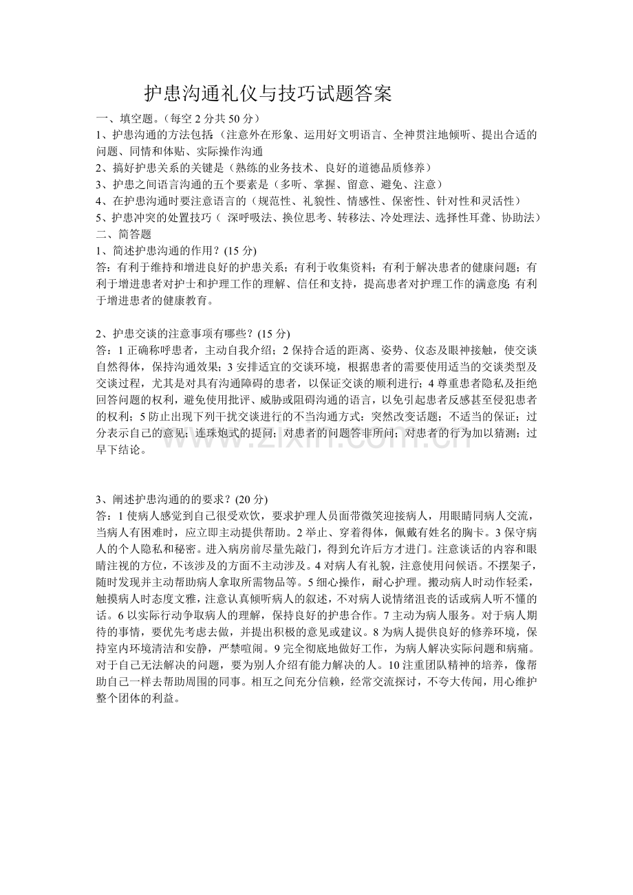 护患沟通礼仪与技巧试题答案.doc_第1页