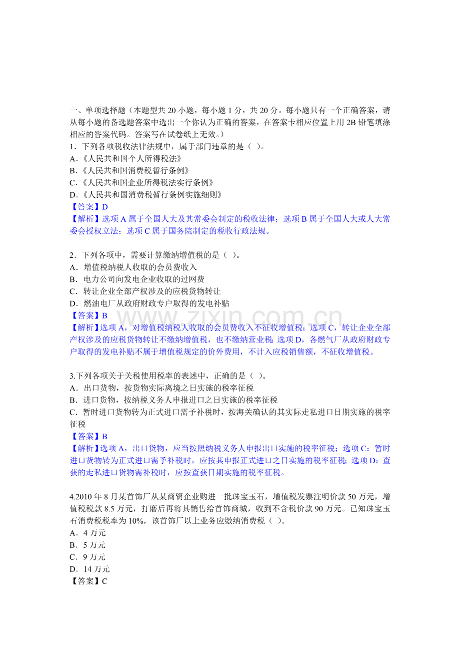 2011年注会新制度《税法》考试试题及答案解析.doc_第1页
