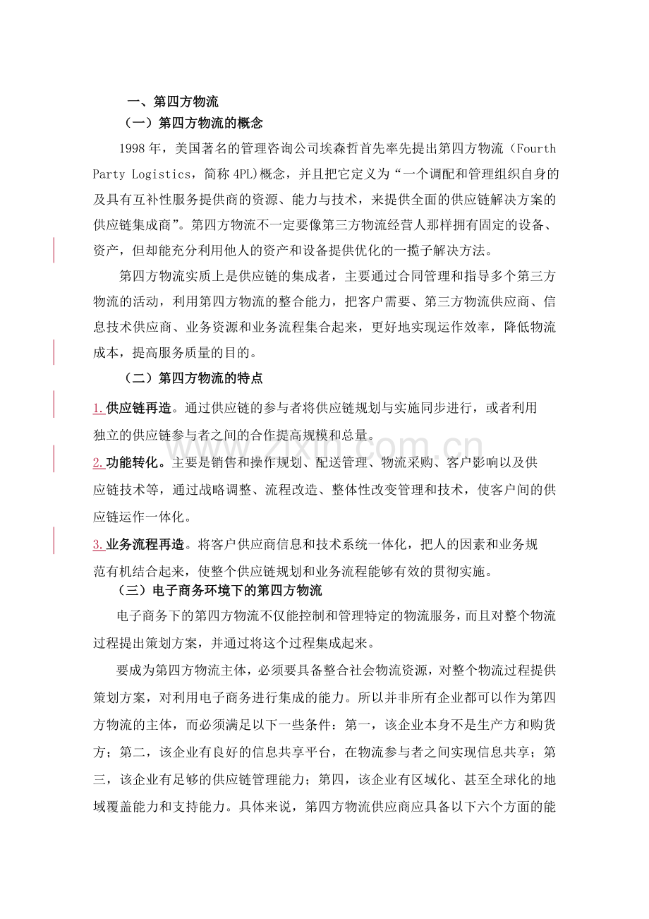 项目三-电商物流模式选择(任务3).doc_第2页