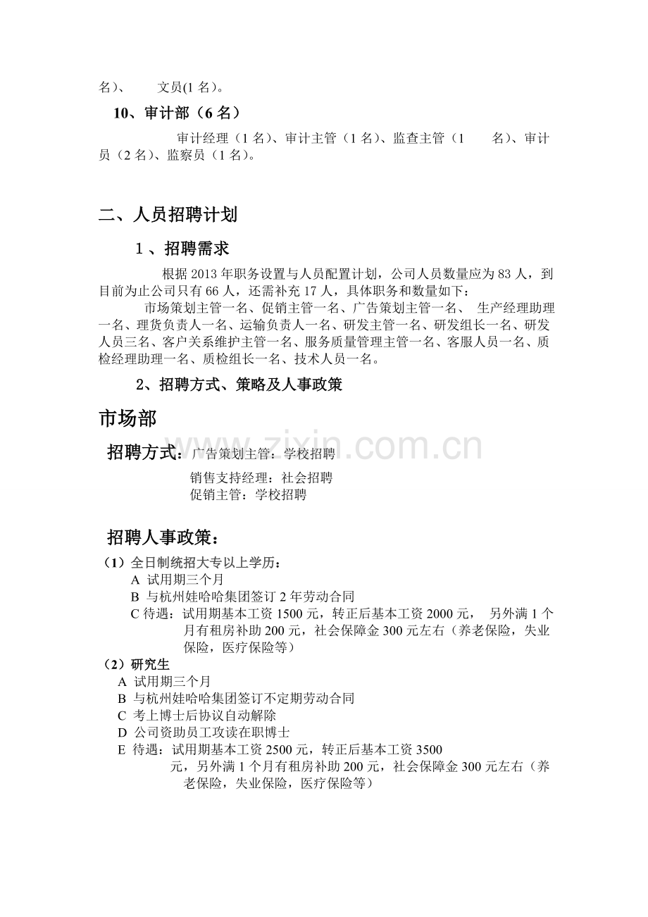 娃哈哈集团有限公司2013年度人力资源计划.doc_第2页