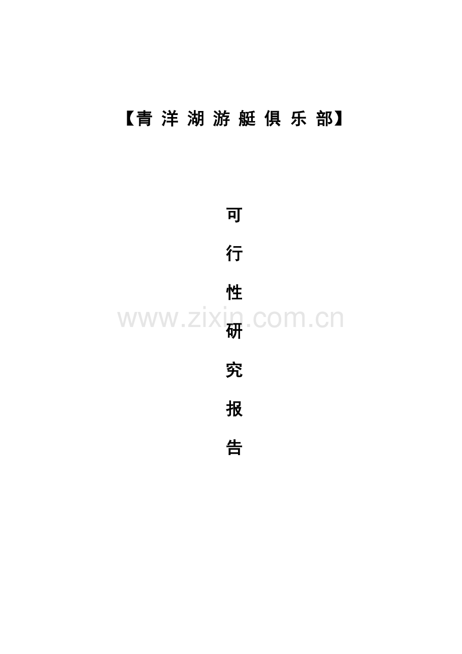 游艇俱乐部可行性报告.doc_第1页