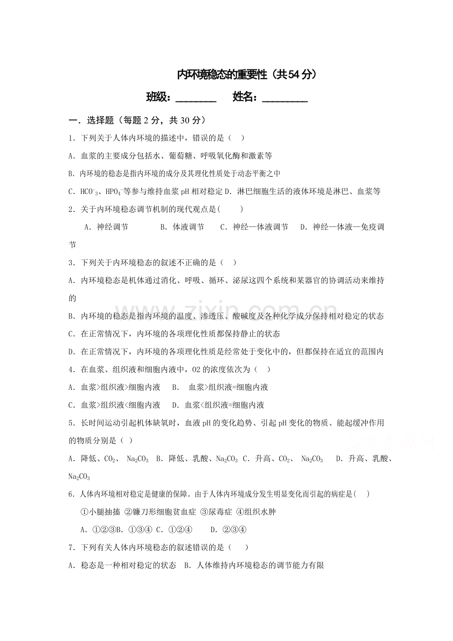 2017-2018学年高二生物必修三同步练习3.doc_第1页