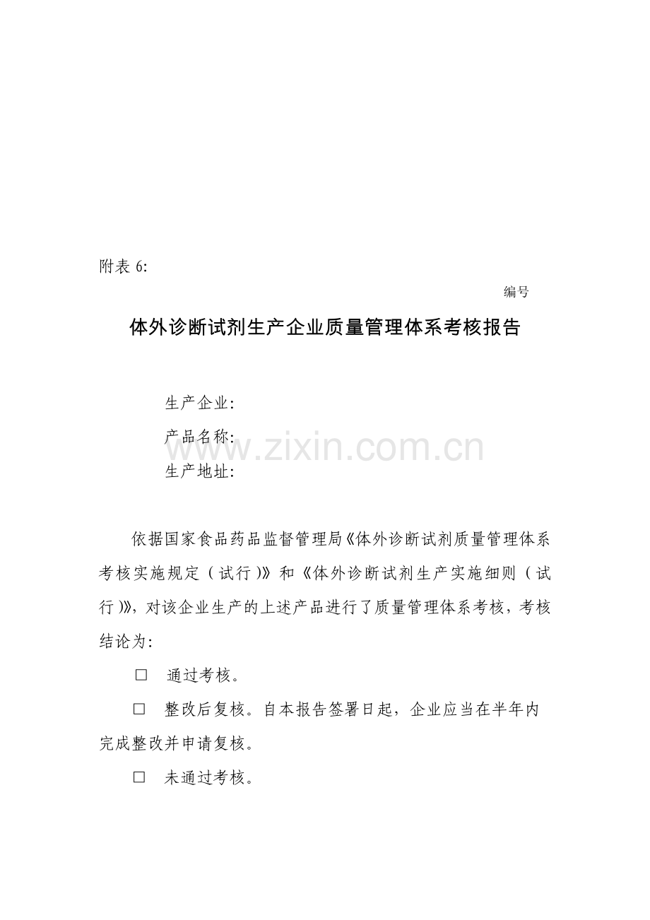 体外诊断试剂生产企业质量管理体系考核报告.doc_第1页