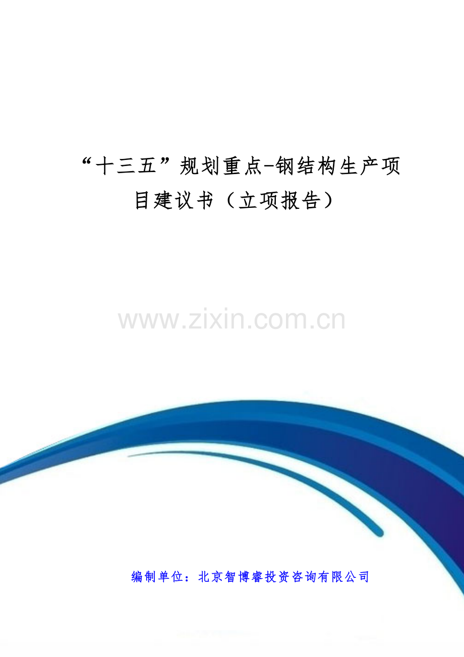 “十三五”规划重点-钢结构生产项目建议书(立项报告).doc_第1页