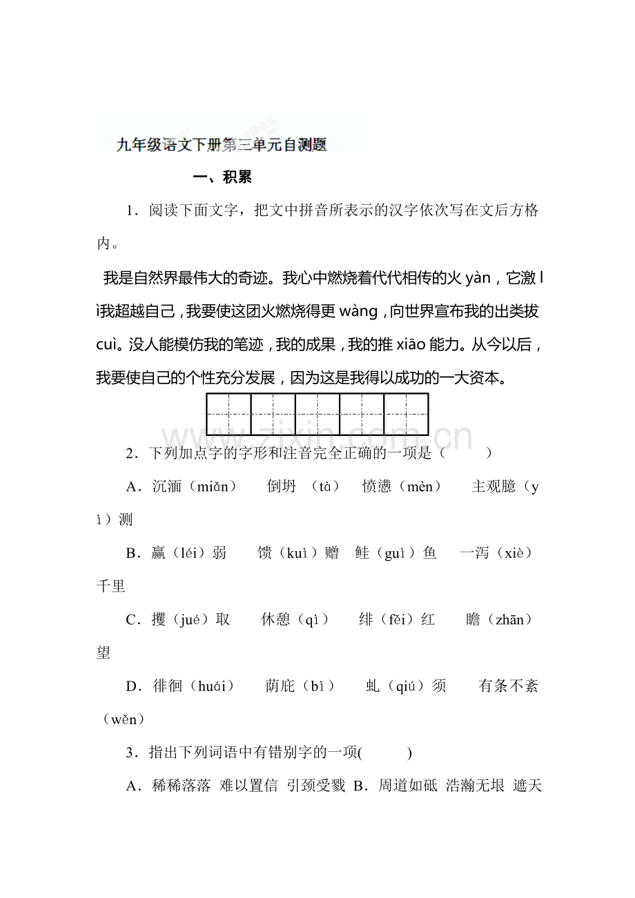 湖北省通山县杨芳中学九年级语文下册第三单元自测题.doc_第1页