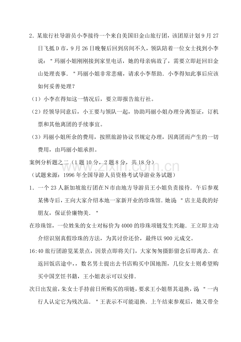 《导游业务》案例分析题.doc_第2页