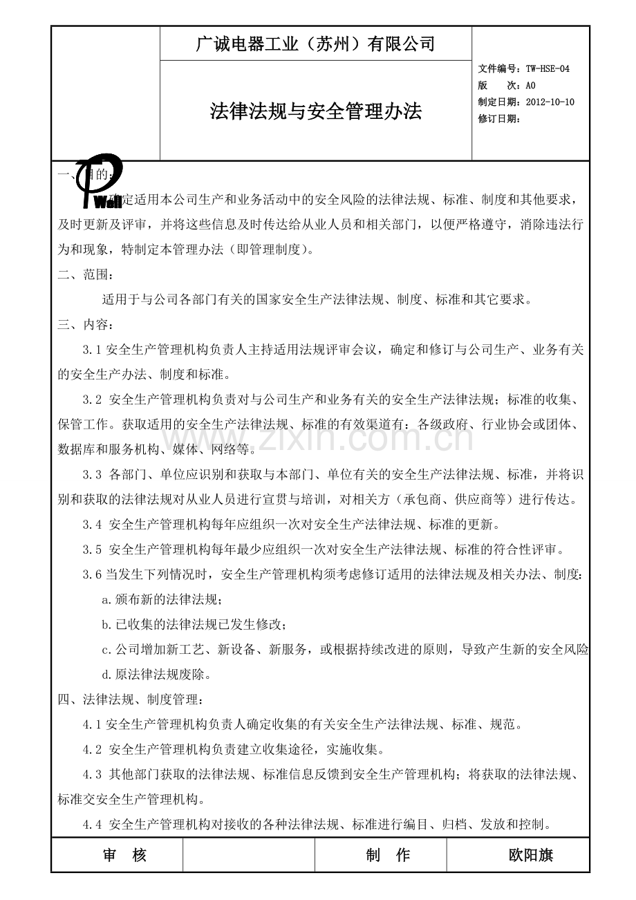 TW-HSE-04法律法规与安全管理制度.doc_第1页
