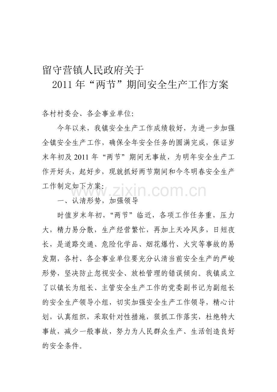 留守营镇两节期间安全生产实施方案.doc_第1页