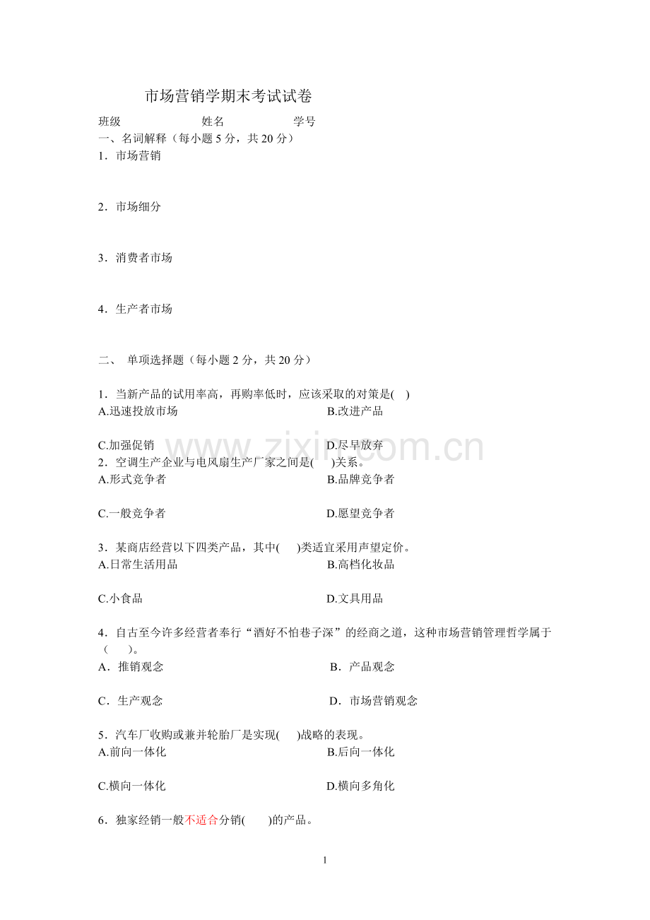 市场营销学期末考试试题和答案.doc_第1页