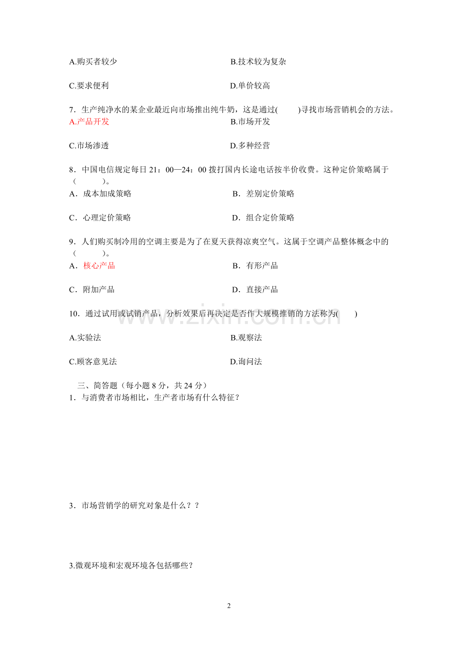 市场营销学期末考试试题和答案.doc_第2页