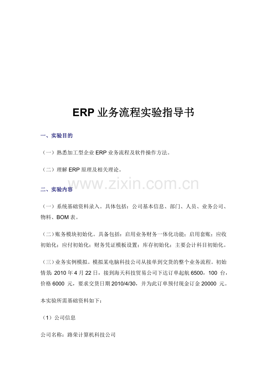 ERP业务流程实验指导书.doc_第1页