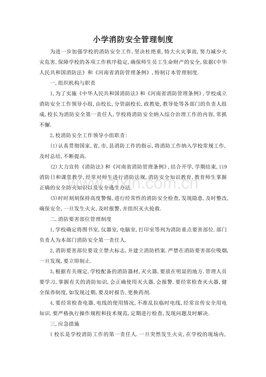 小学消防安全管理制度.doc_第1页