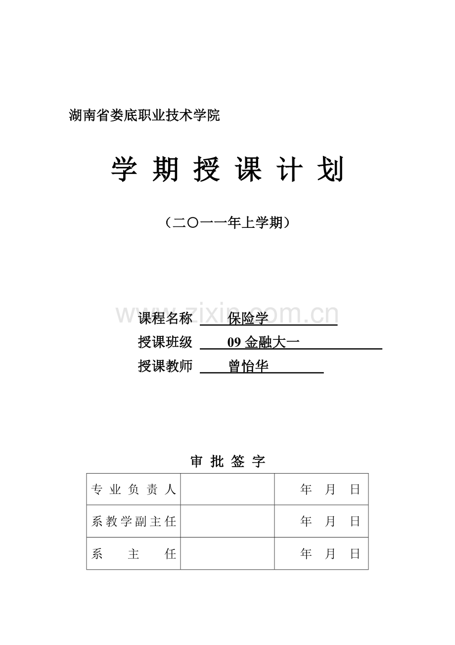 2011年上期09金大班《保险学基础》授课计划.doc_第1页