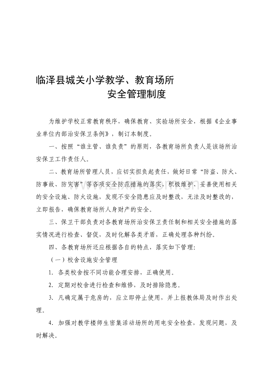 10城关小学教学、教育场所安全管理制度.doc_第1页