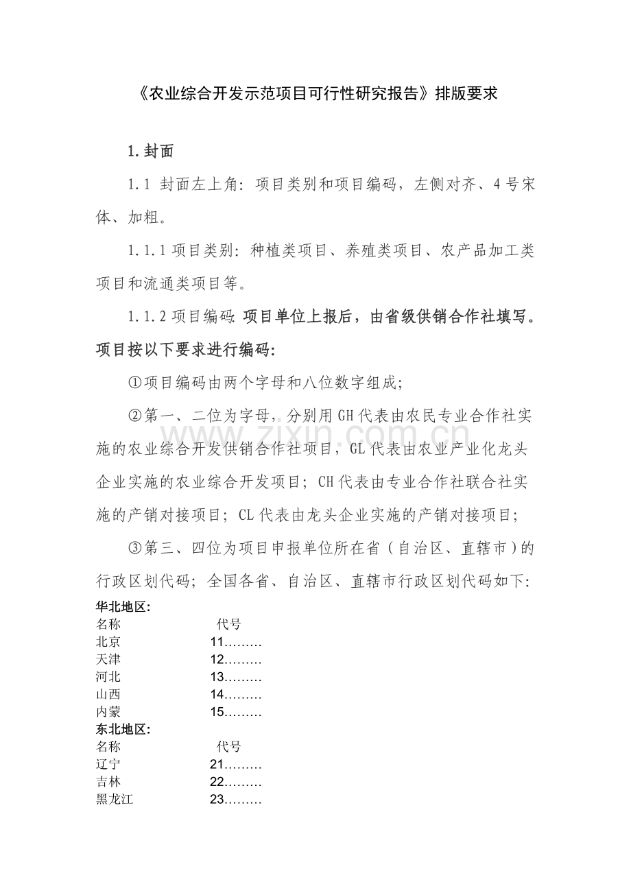 农业综合开发报告排版要求.doc_第1页
