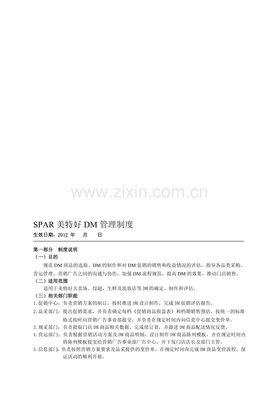 美特好DM管理制度.doc_第1页
