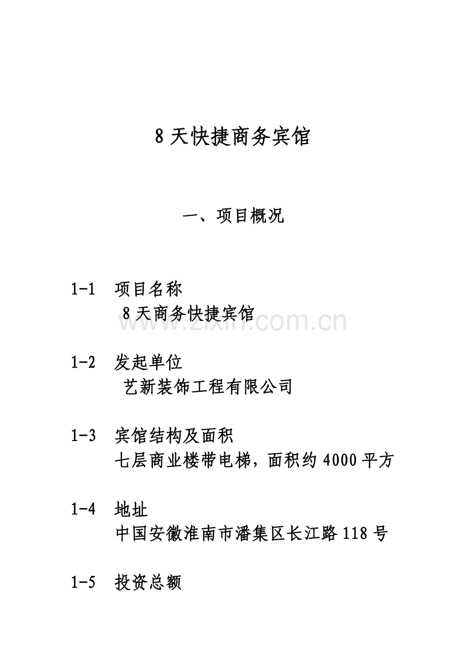 8天快捷商务会所计划书.doc_第1页