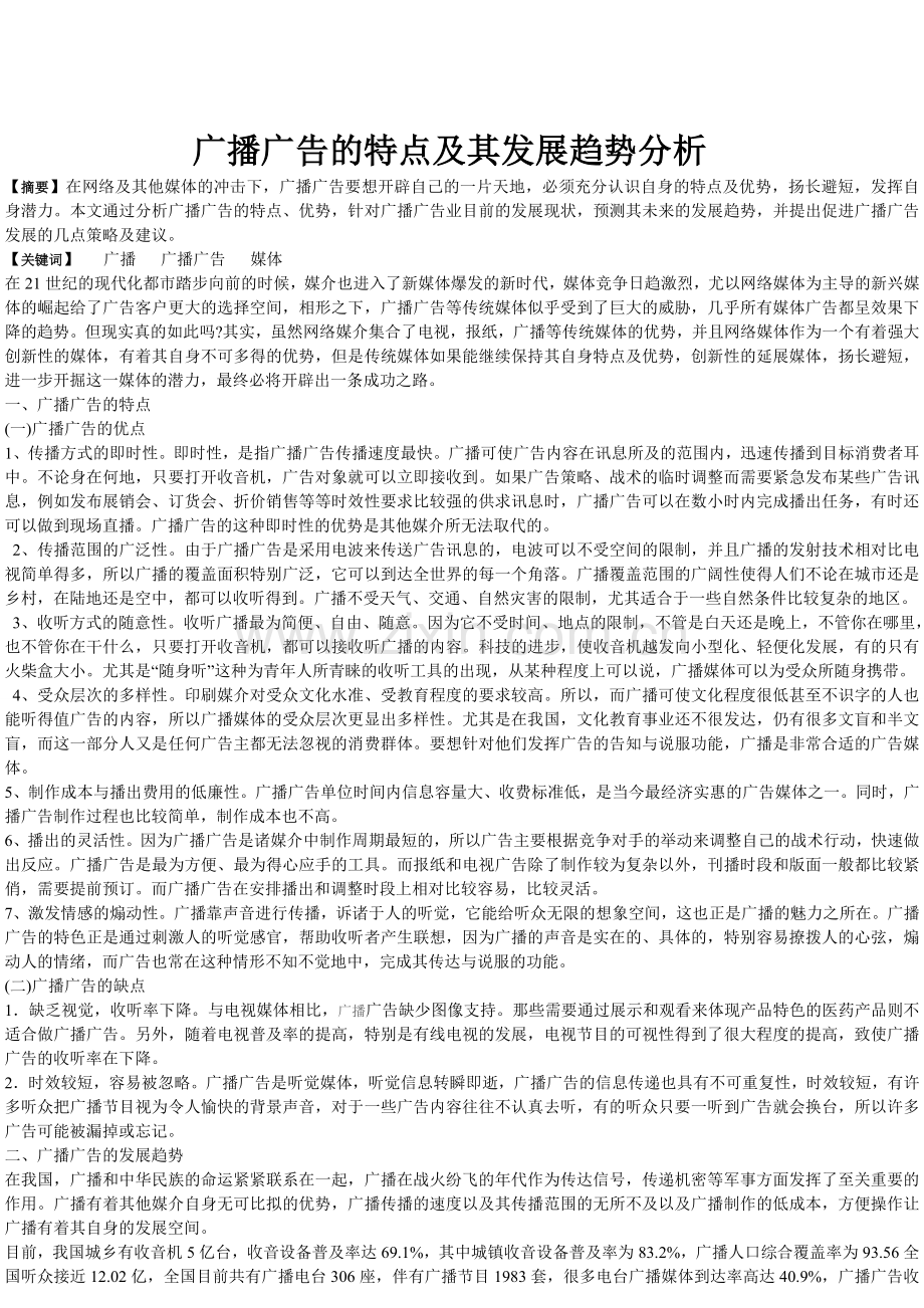 广播广告的特点及其发展趋势分析.doc_第1页