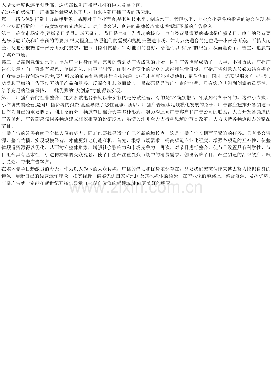 广播广告的特点及其发展趋势分析.doc_第2页