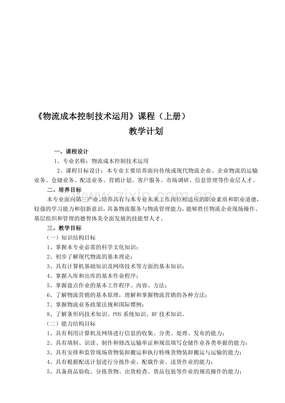 《物流成本控制技术运用》课程(上册).doc_第1页