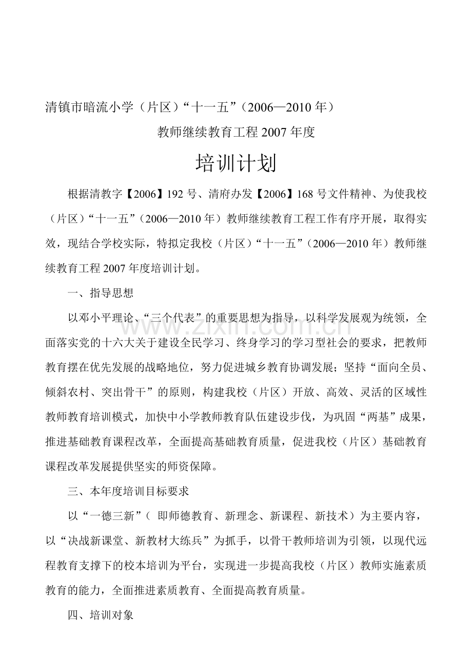 “十一五”(2006—2010年)教师继续教育工程07年度培训工作计划.doc_第1页