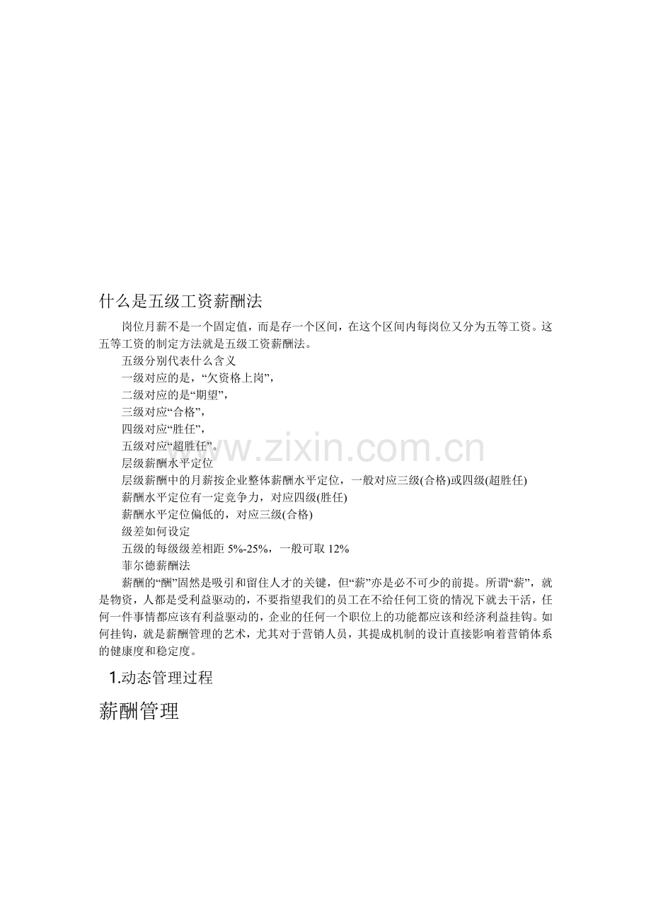 五级薪酬法.doc_第1页
