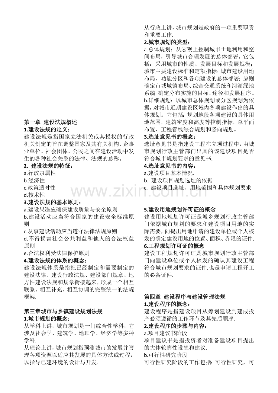 建设与房地产法规(各章重点).doc_第1页