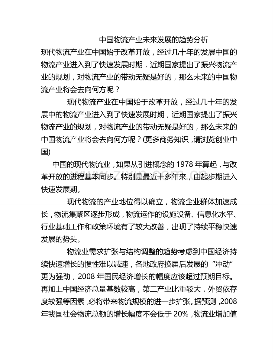中国物流产业未来发展的趋势分析.doc_第1页