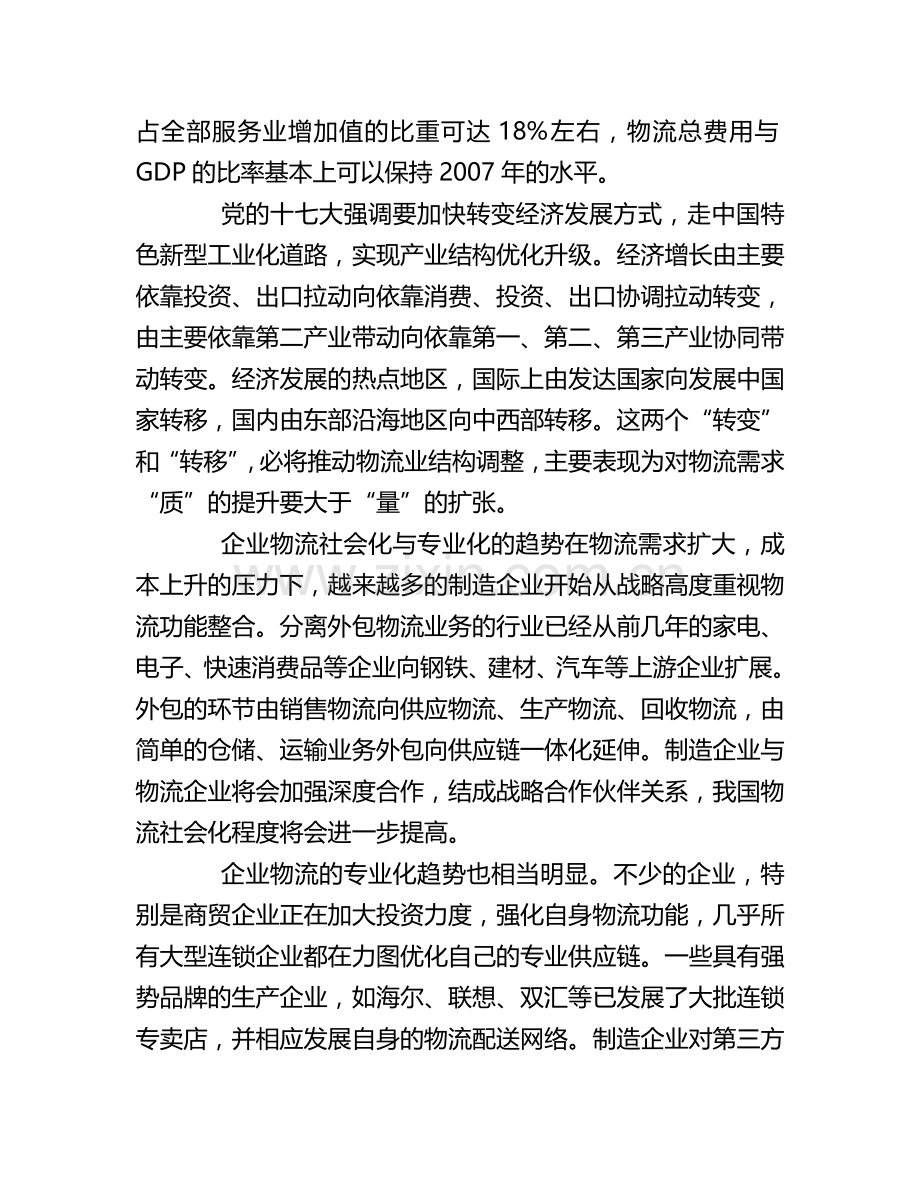 中国物流产业未来发展的趋势分析.doc_第2页