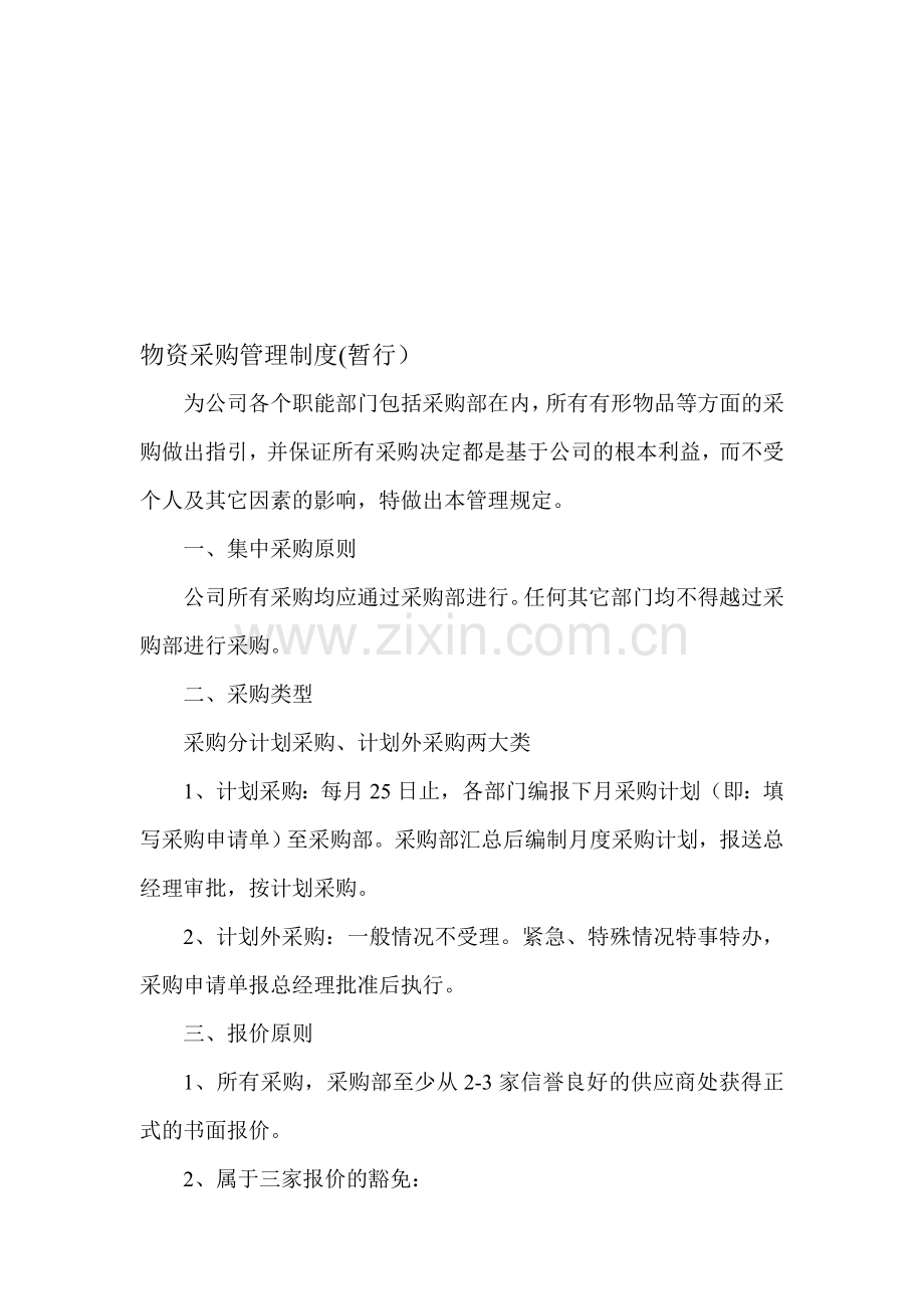 物资采购制度(初稿).doc_第1页