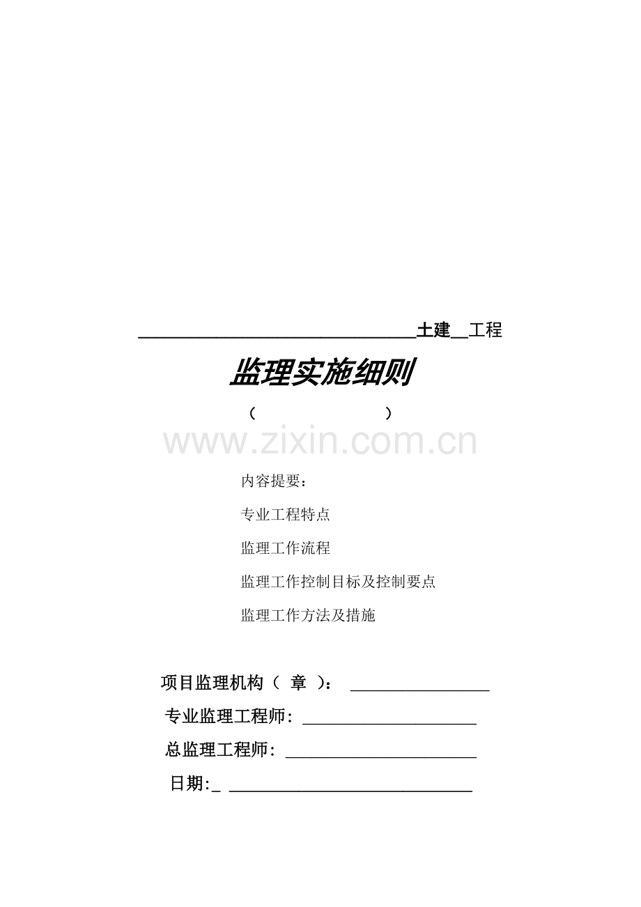 房屋建筑工程监理细则——土建篇.doc_第1页