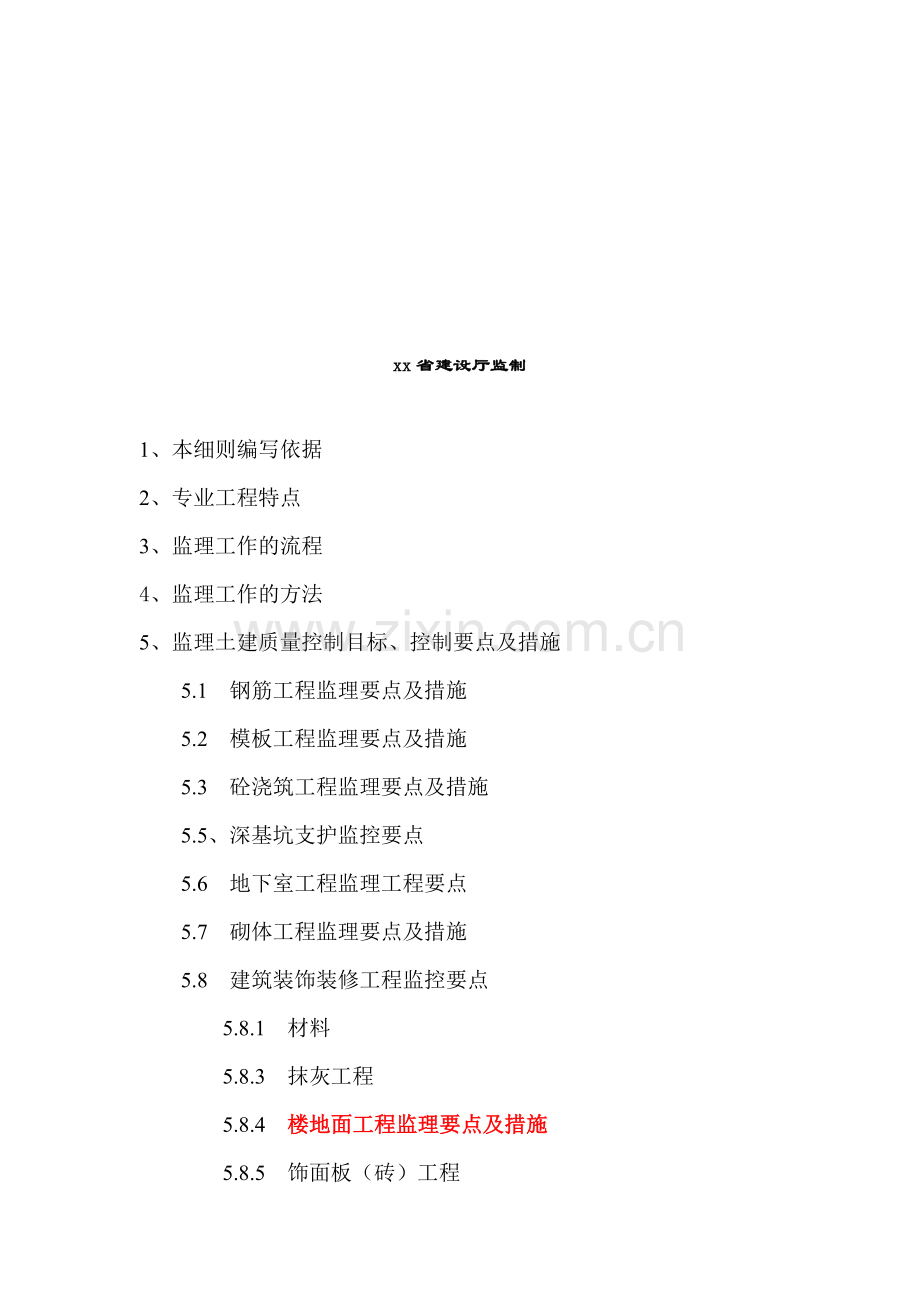 房屋建筑工程监理细则——土建篇.doc_第2页