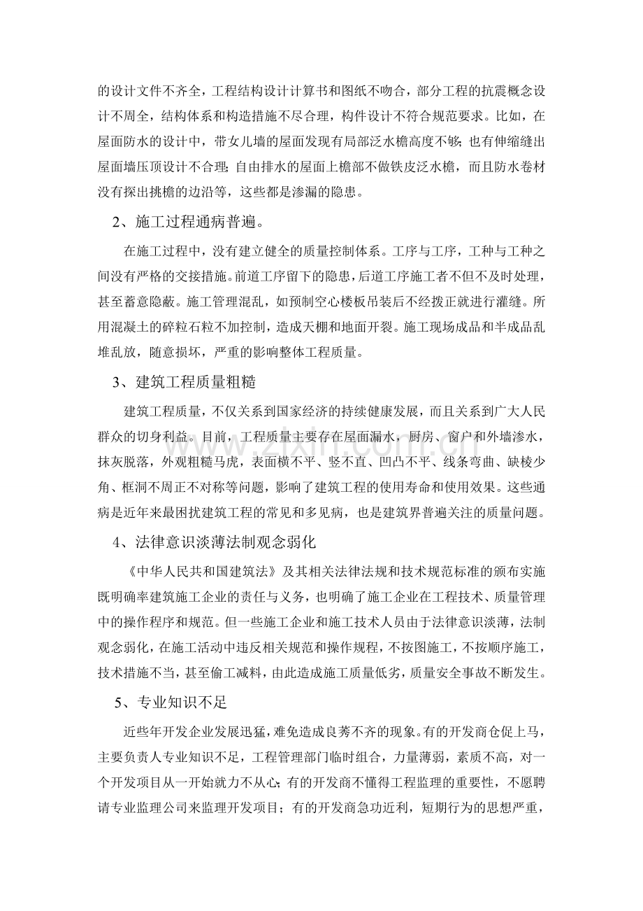 建筑工程施工中的质量控制与安全管理.doc_第2页