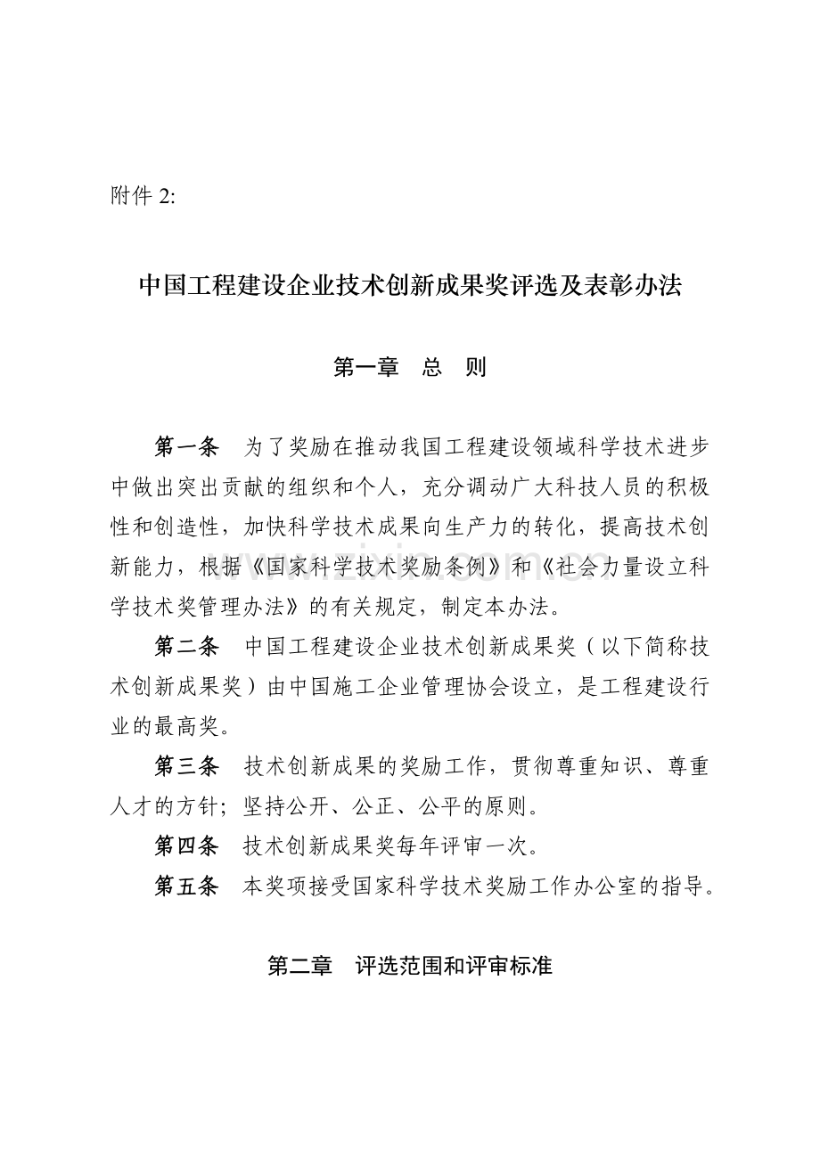 中GPS导航星控提供国工程建设企业技术创新成果奖评选及表彰办法.doc_第1页