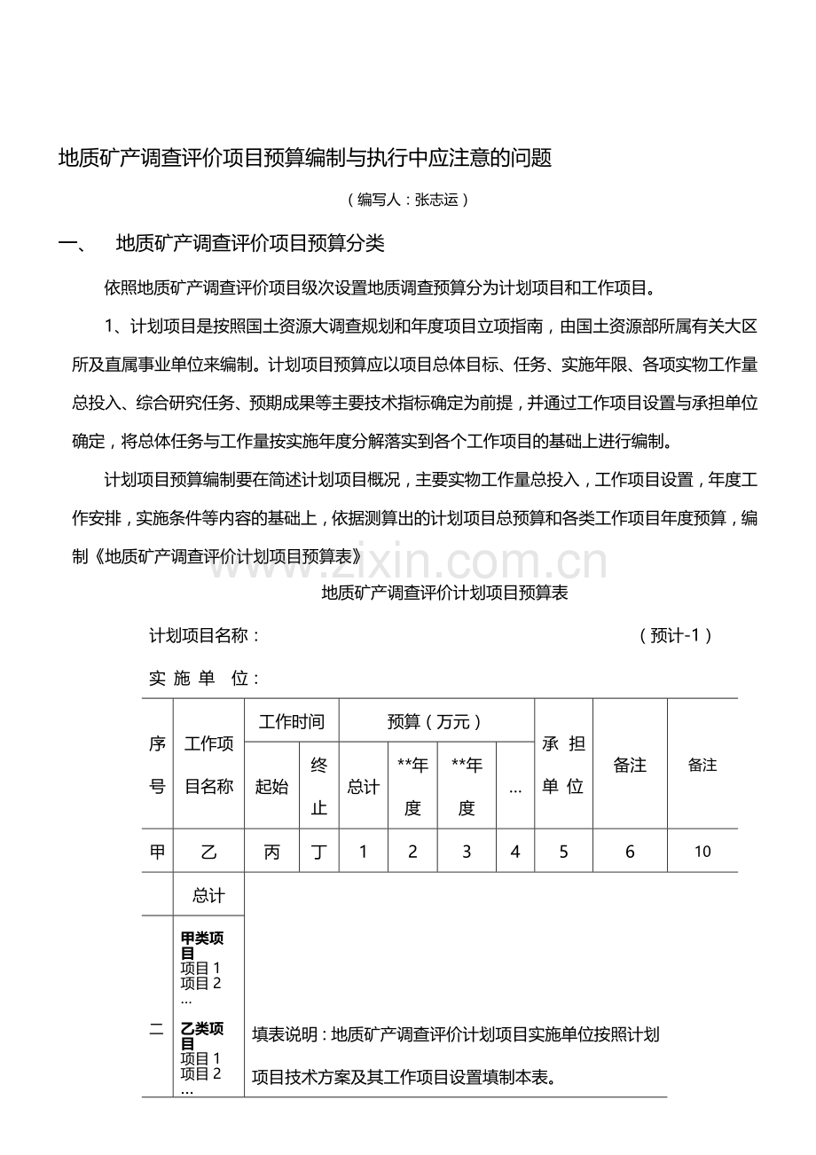地质调查项目预算编制与执行中应注意的问题(1).doc_第1页