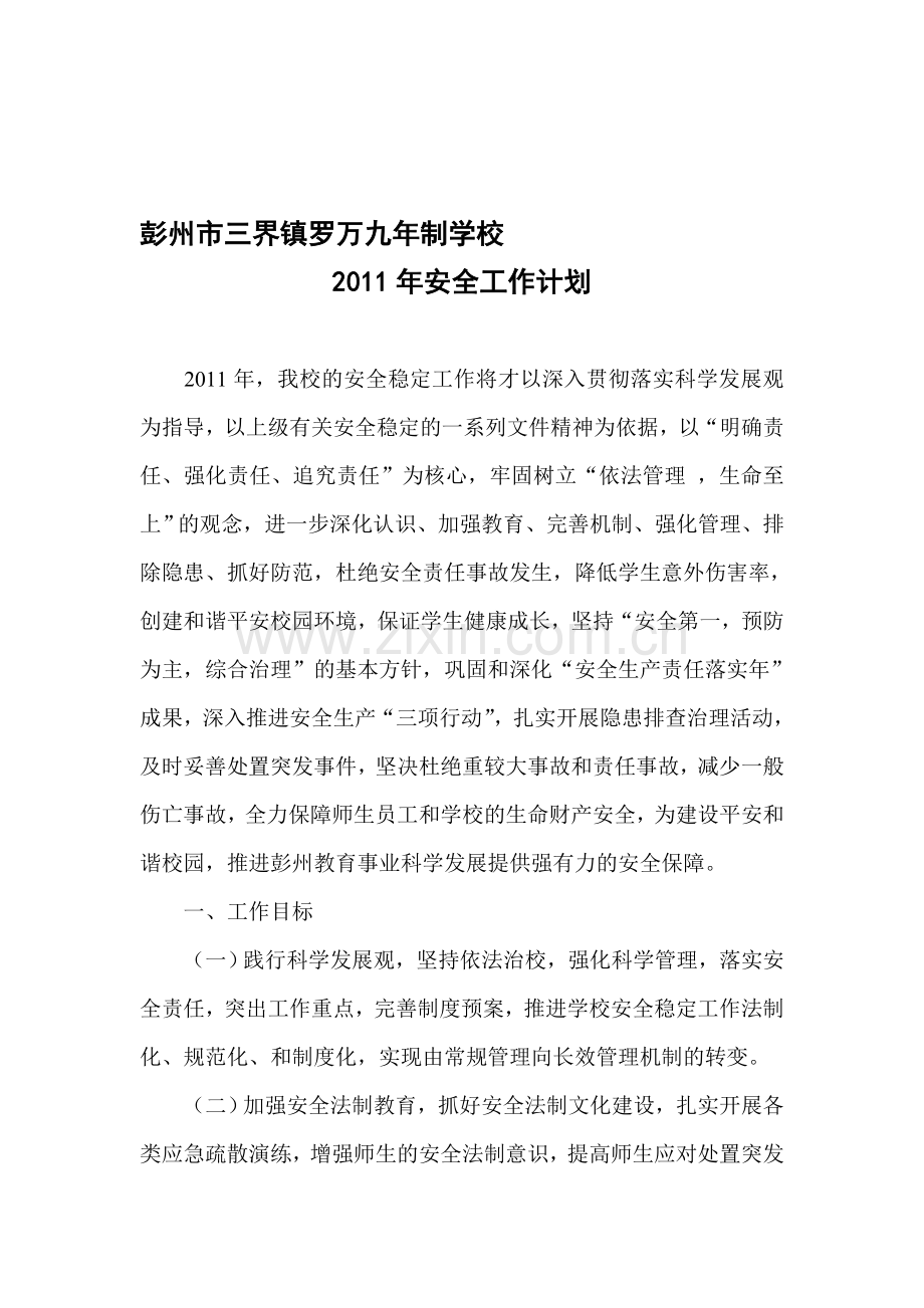2012年安全工作计划.doc_第1页