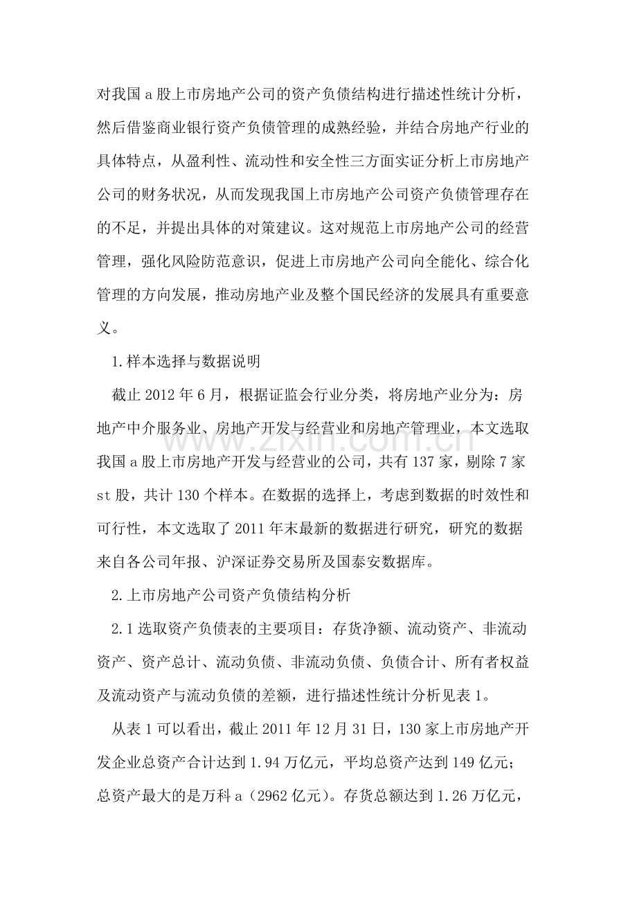 上市房地产公司资产负债管理现状及对策.doc_第2页
