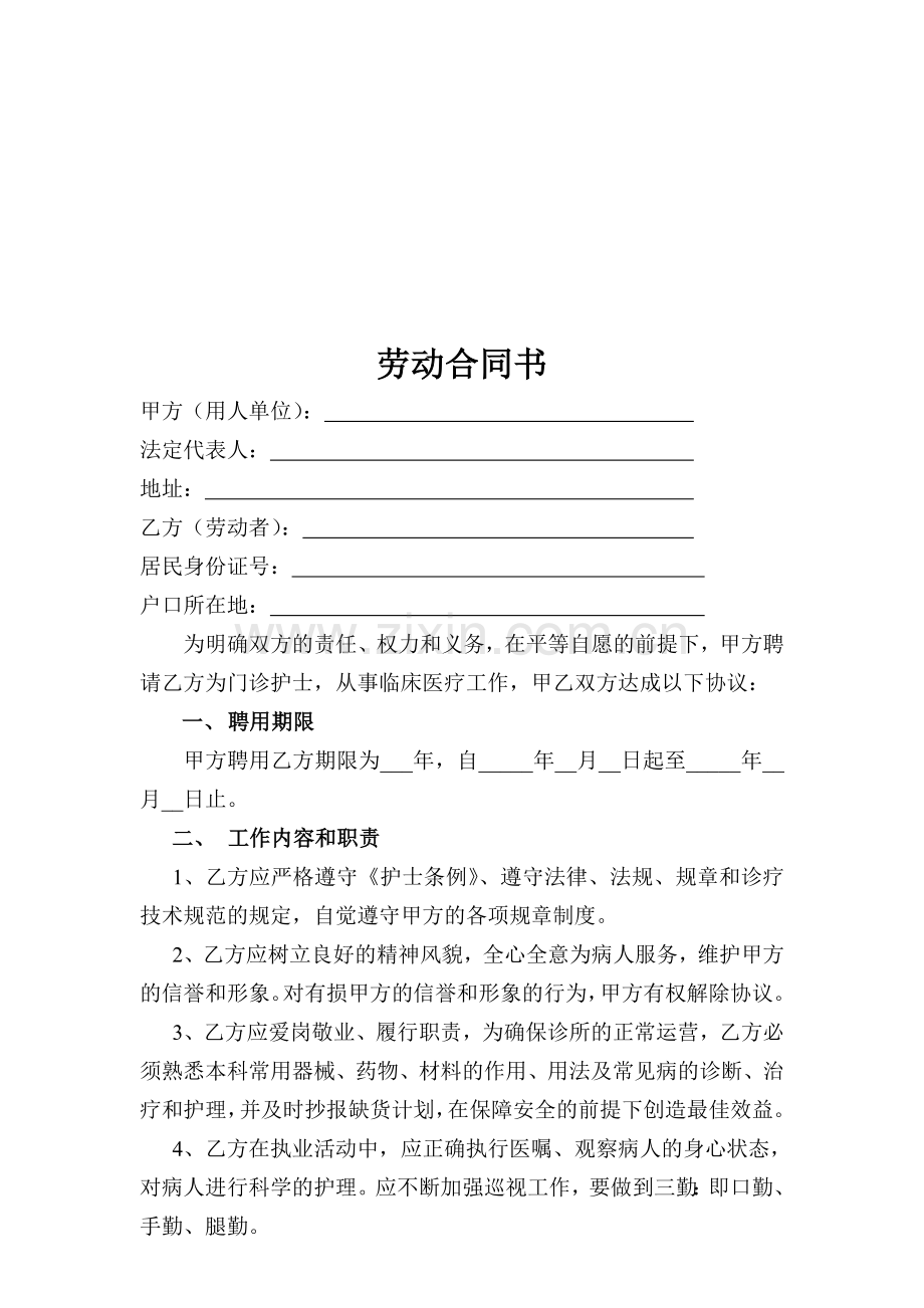 口腔诊所护士聘用协议书.doc_第1页