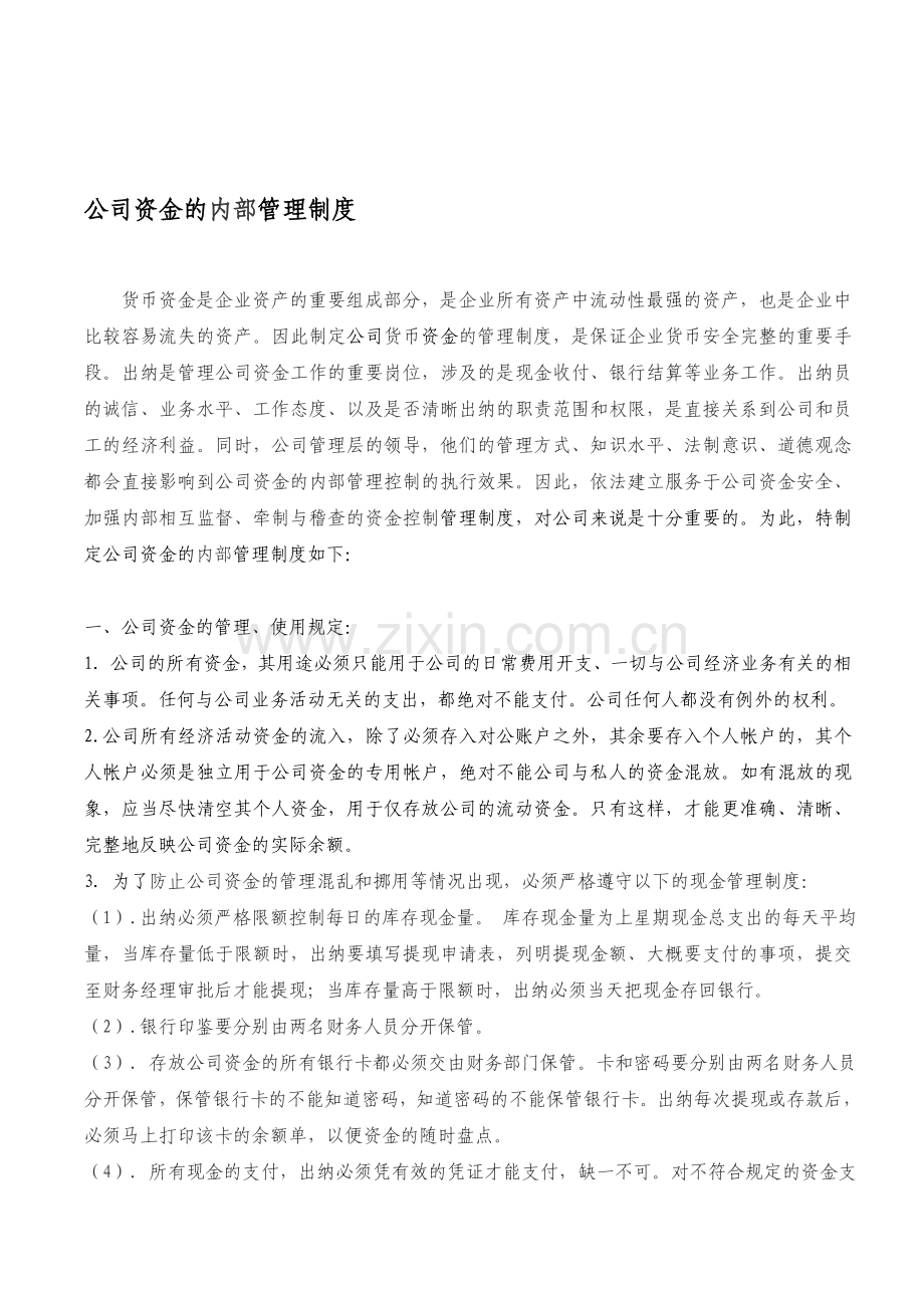 公司资金的内部管理制度.doc_第1页