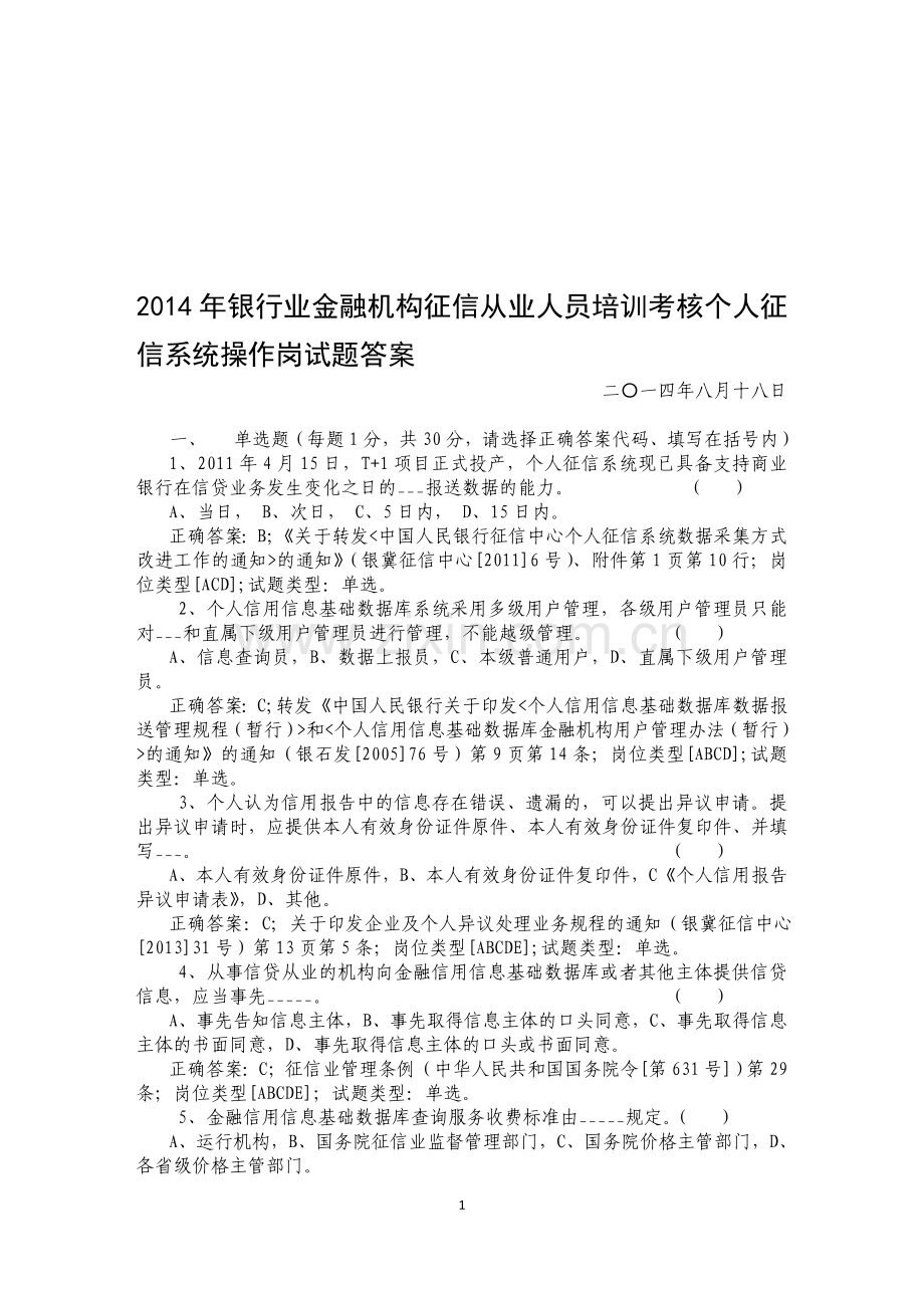 2014年银行业金融机构征信从业人员培训考核个人征信系统操作岗试题答案.doc_第1页